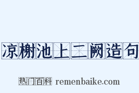 凉榭池上二阙造句是什么意思的图片